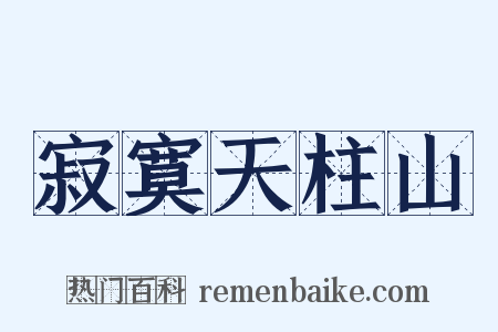 寂寞天柱山是什么意思的图片